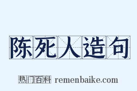 陈死人造句是什么意思的图片